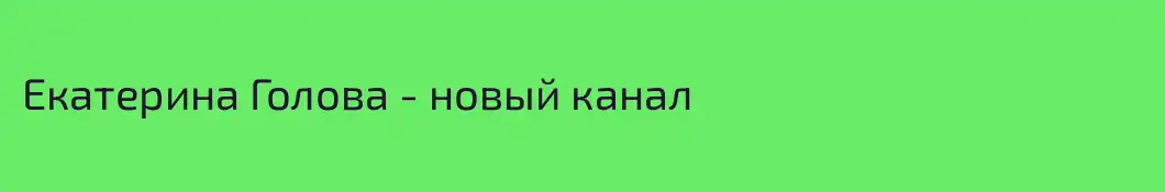 Екатерина Голова - новый канал